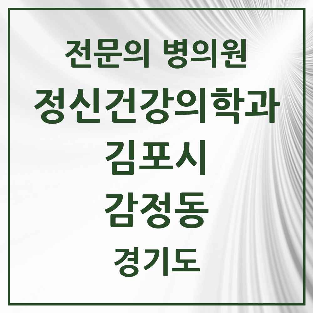 2025 경기도 김포시 감정동 정신건강의학과 정신과 전문의 의원·병원 목록 1곳