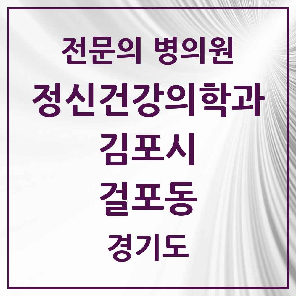2025 경기도 김포시 걸포동 정신건강의학과 정신과 전문의 의원·병원 목록 1곳