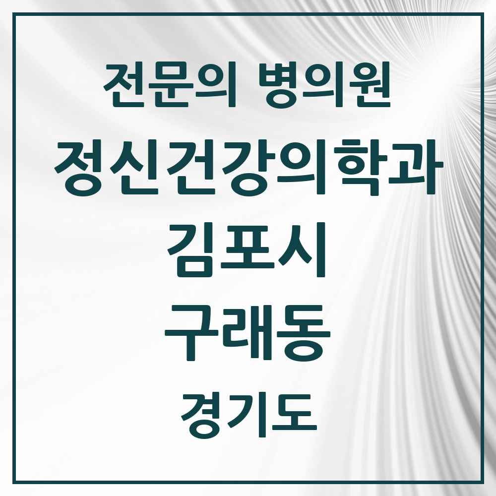 2025 경기도 김포시 구래동 정신건강의학과 정신과 전문의 의원·병원 목록 3곳
