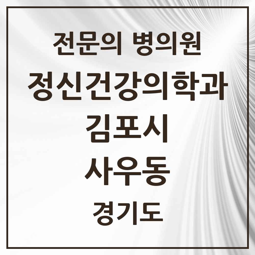 2025 경기도 김포시 사우동 정신건강의학과 정신과 전문의 의원·병원 목록 3곳
