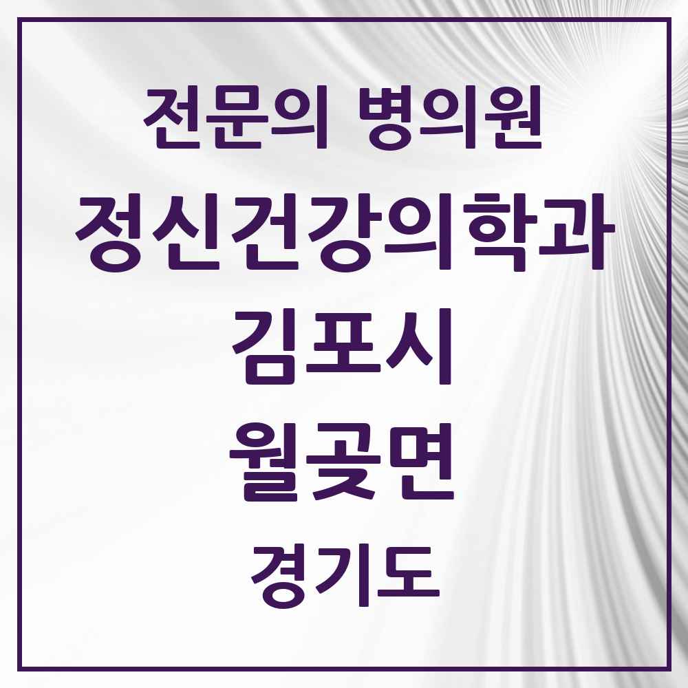 2025 경기도 김포시 월곶면 정신건강의학과 정신과 전문의 의원·병원 목록 1곳