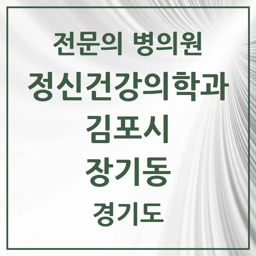 2025 경기도 김포시 장기동 정신건강의학과 정신과 전문의 의원·병원 목록 2곳