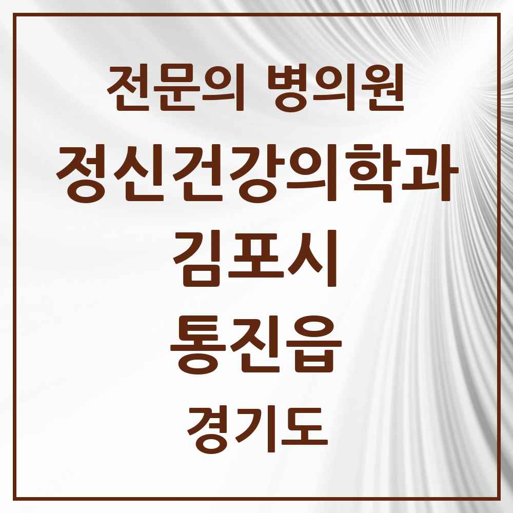 2025 경기도 김포시 통진읍 정신건강의학과 정신과 전문의 의원·병원 목록 1곳