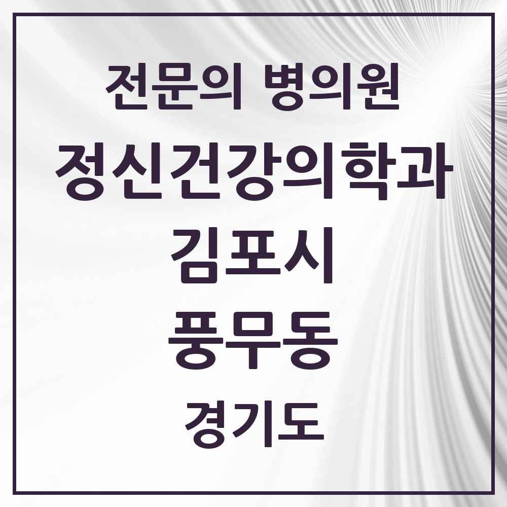 2025 경기도 김포시 풍무동 정신건강의학과 정신과 전문의 의원·병원 목록 1곳