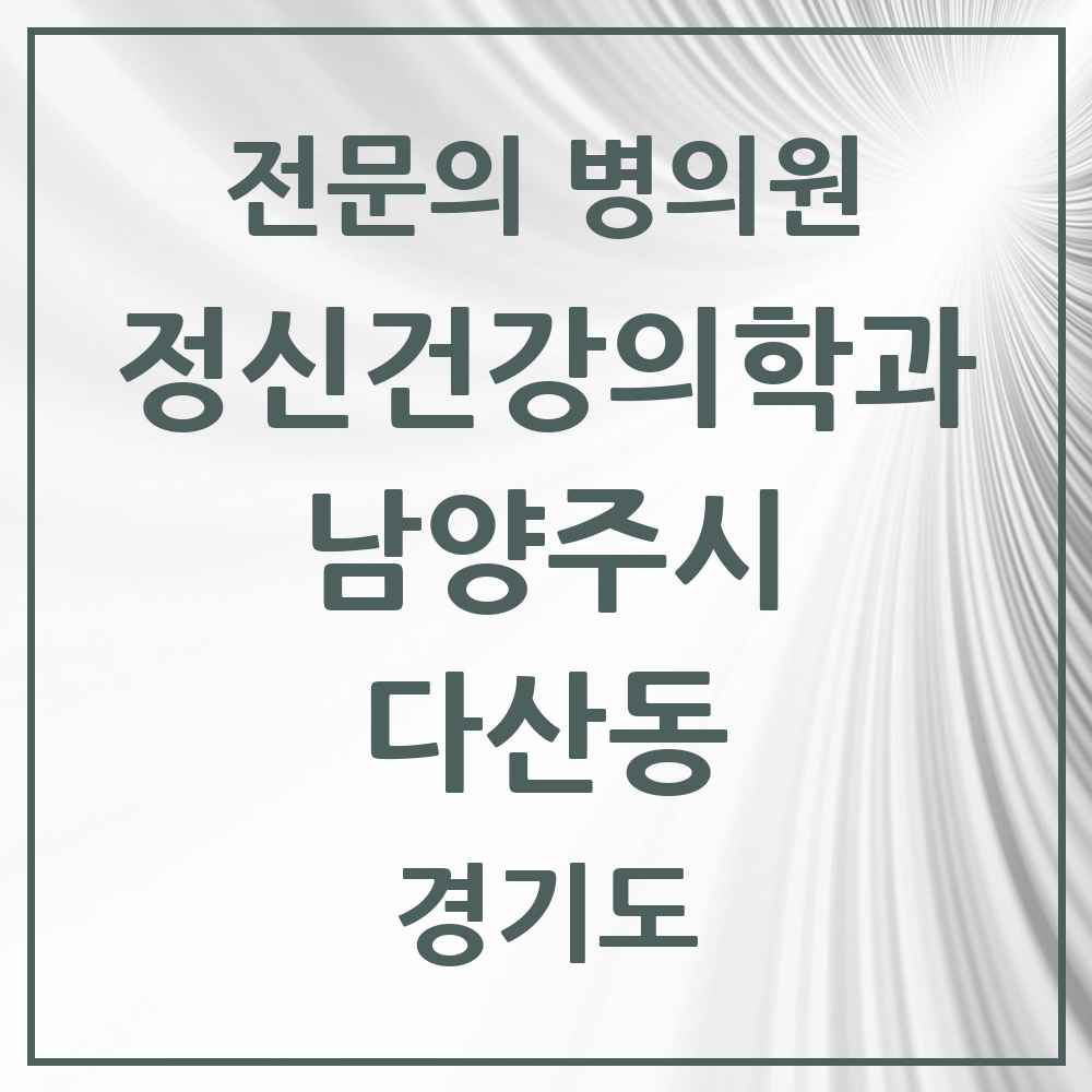 2025 경기도 남양주시 다산동 정신건강의학과 정신과 전문의 의원·병원 목록 4곳