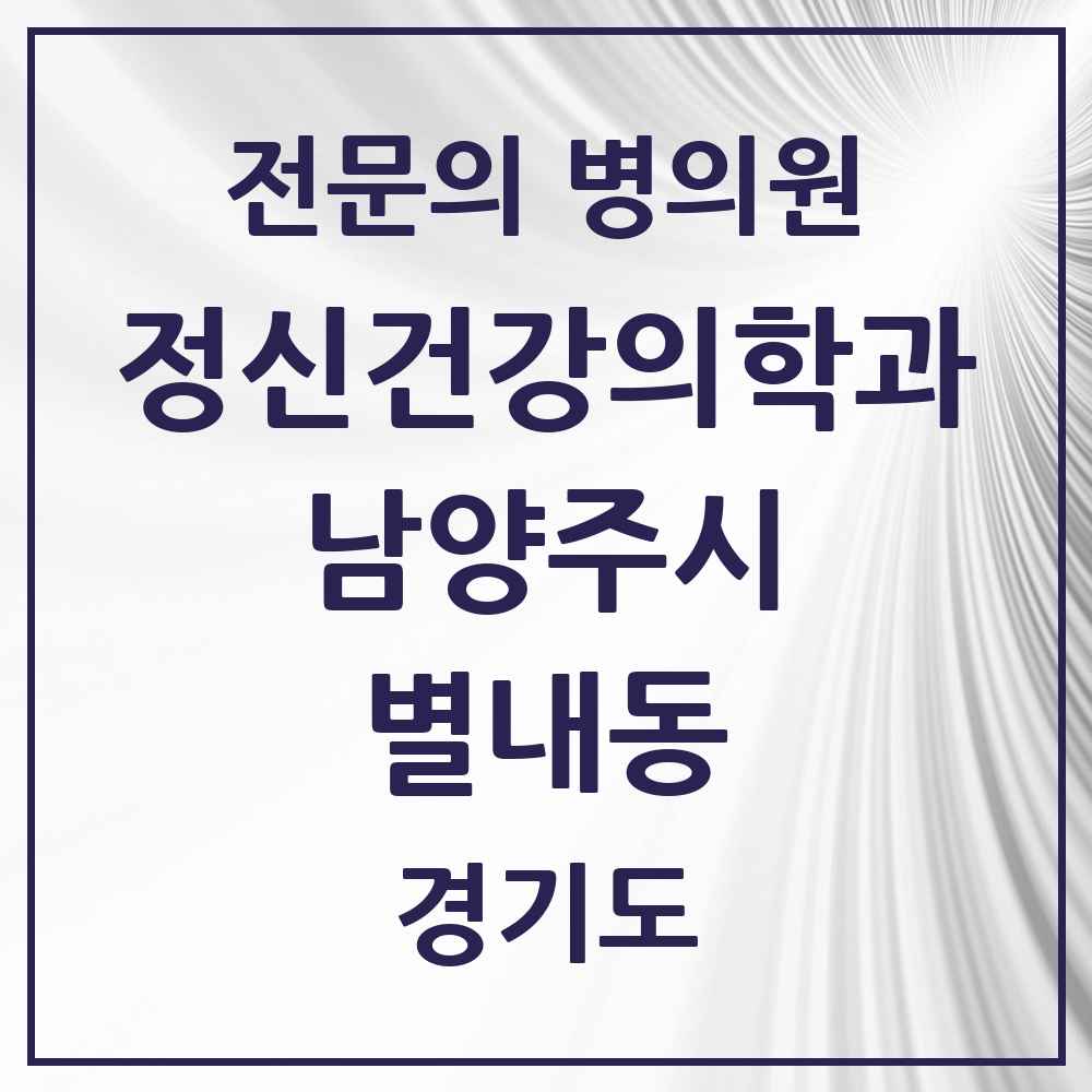 2025 경기도 남양주시 별내동 정신건강의학과 정신과 전문의 의원·병원 목록 4곳