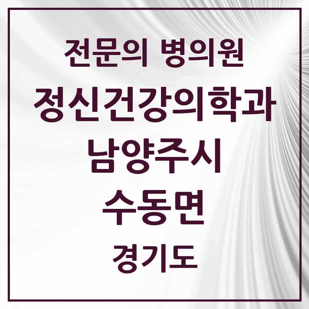 2025 경기도 남양주시 수동면 정신건강의학과 정신과 전문의 의원·병원 목록 2곳