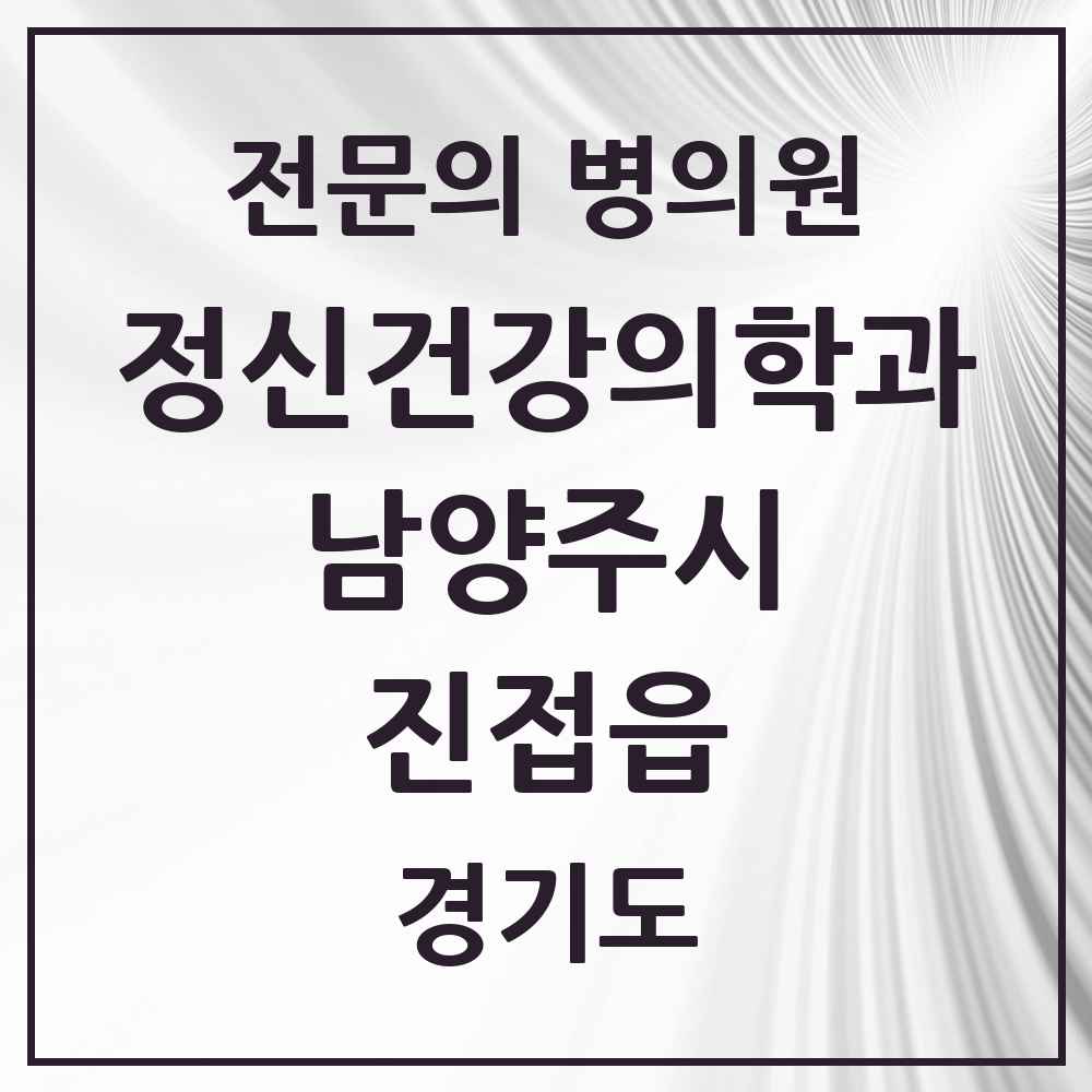 2025 경기도 남양주시 진접읍 정신건강의학과 정신과 전문의 의원·병원 목록 1곳