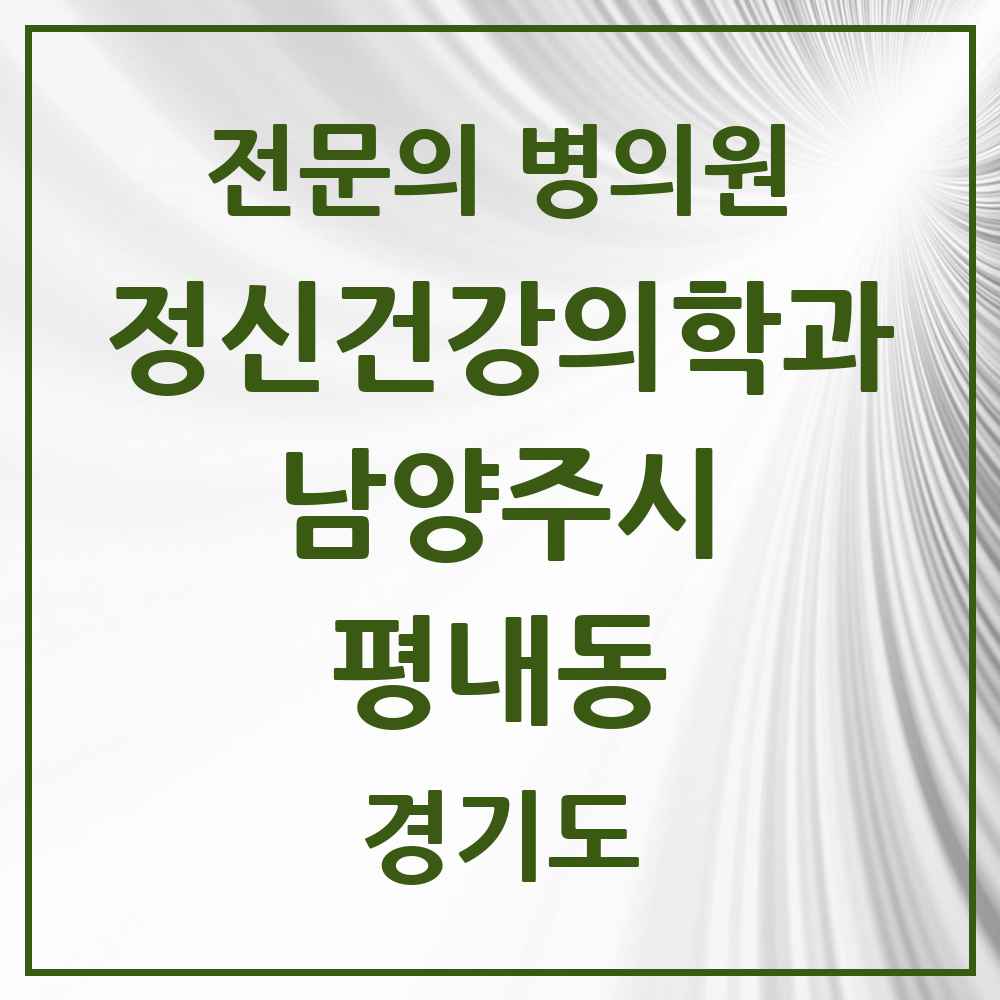 2025 경기도 남양주시 평내동 정신건강의학과 정신과 전문의 의원·병원 목록 2곳