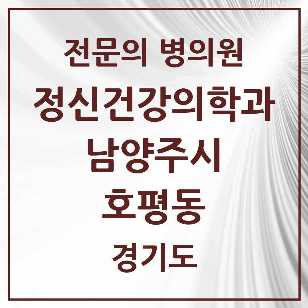 2025 경기도 남양주시 호평동 정신건강의학과 정신과 전문의 의원·병원 목록 2곳