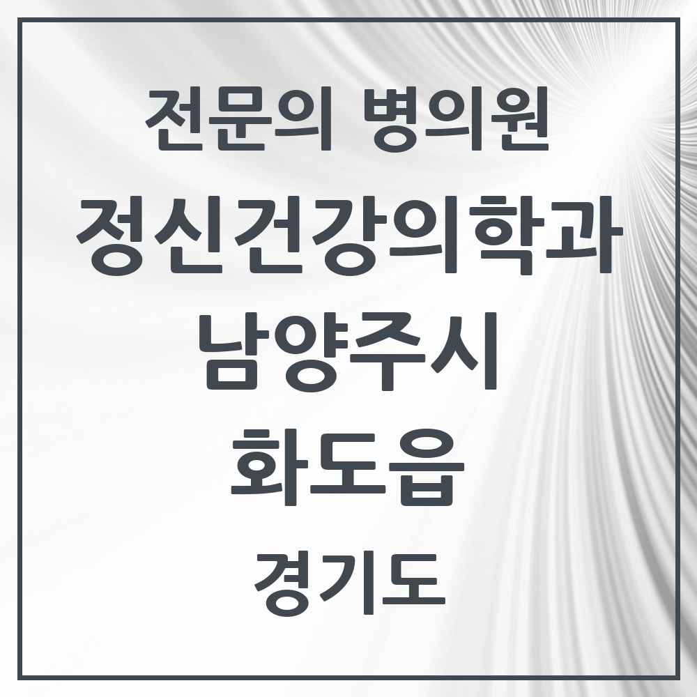 2025 경기도 남양주시 화도읍 정신건강의학과 정신과 전문의 의원·병원 목록 3곳