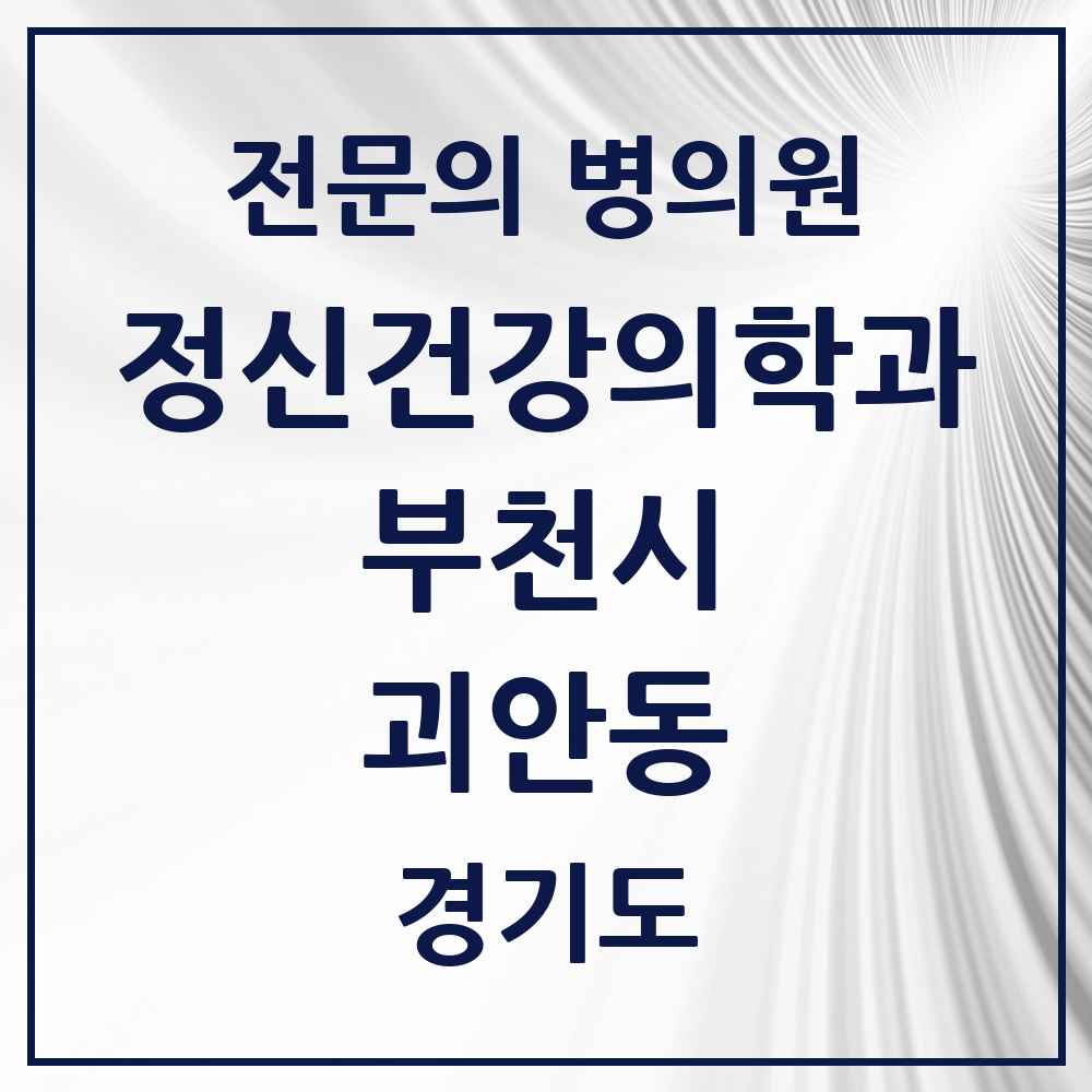 2025 경기도 부천시 괴안동 정신건강의학과 정신과 전문의 의원·병원 목록 2곳