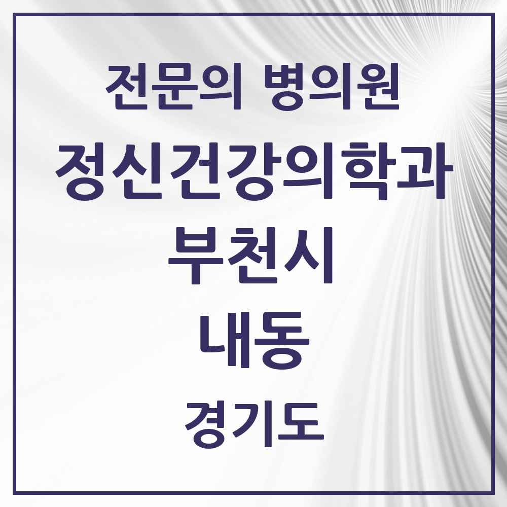 2025 경기도 부천시 내동 정신건강의학과 정신과 전문의 의원·병원 목록 1곳
