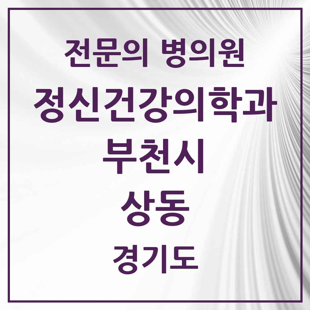 2025 경기도 부천시 상동 정신건강의학과 정신과 전문의 의원·병원 목록 7곳