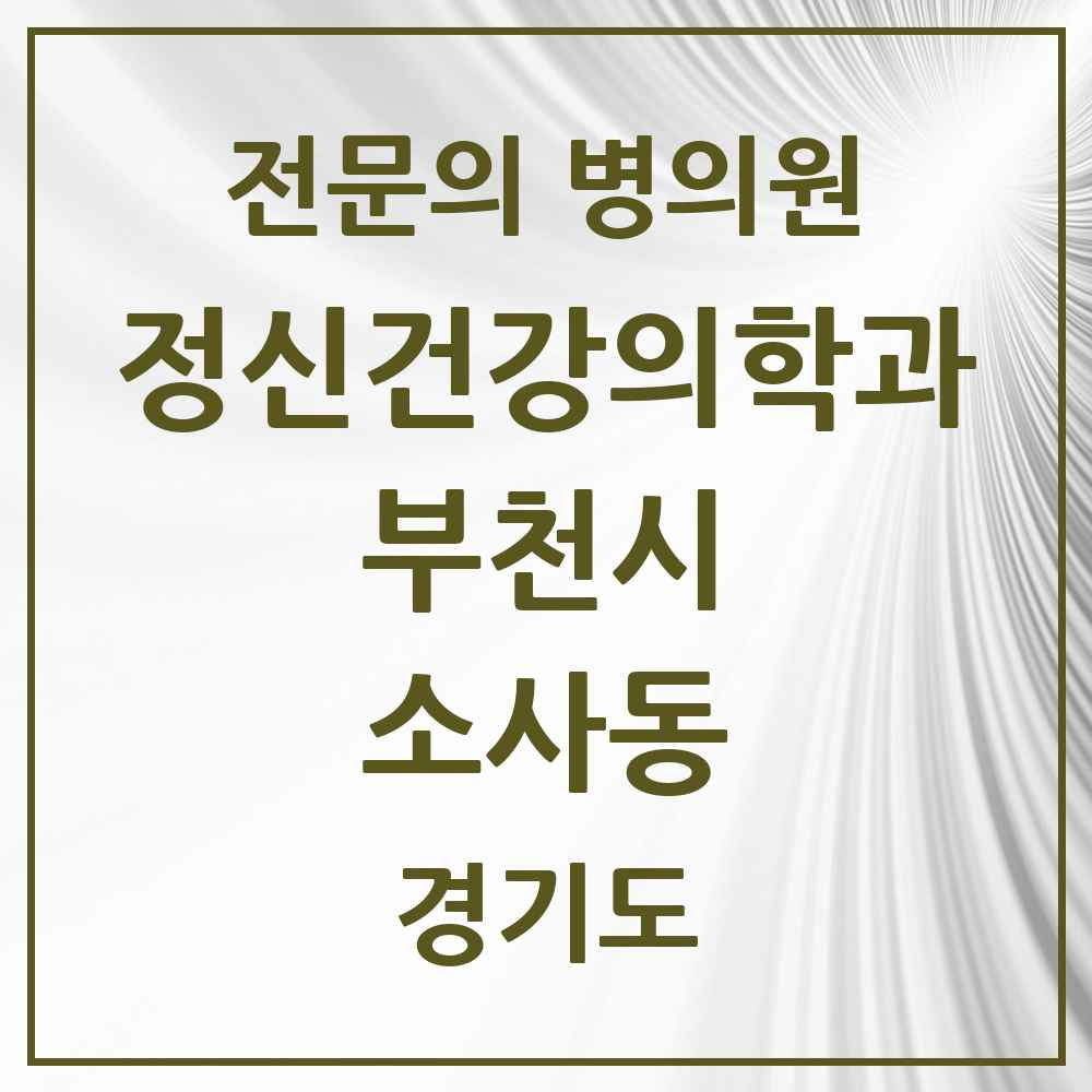 2025 경기도 부천시 소사동 정신건강의학과 정신과 전문의 의원·병원 목록 1곳