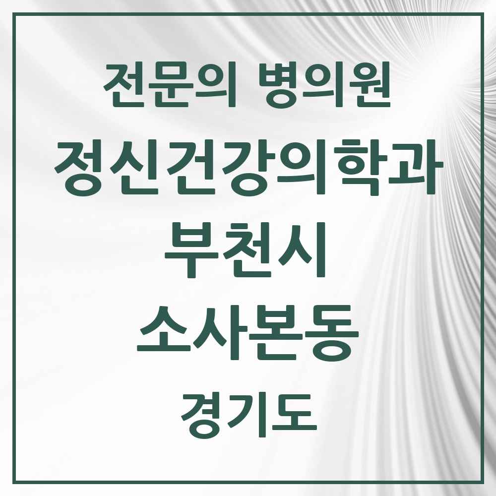 2025 경기도 부천시 소사본동 정신건강의학과 정신과 전문의 의원·병원 목록 1곳