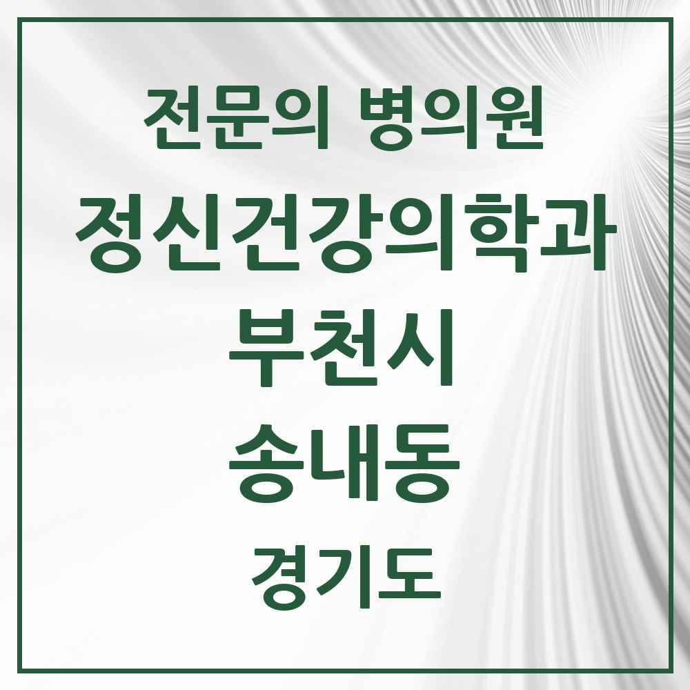 2025 경기도 부천시 송내동 정신건강의학과 정신과 전문의 의원·병원 목록 3곳