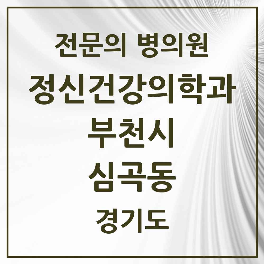 2025 경기도 부천시 심곡동 정신건강의학과 정신과 전문의 의원·병원 목록 5곳