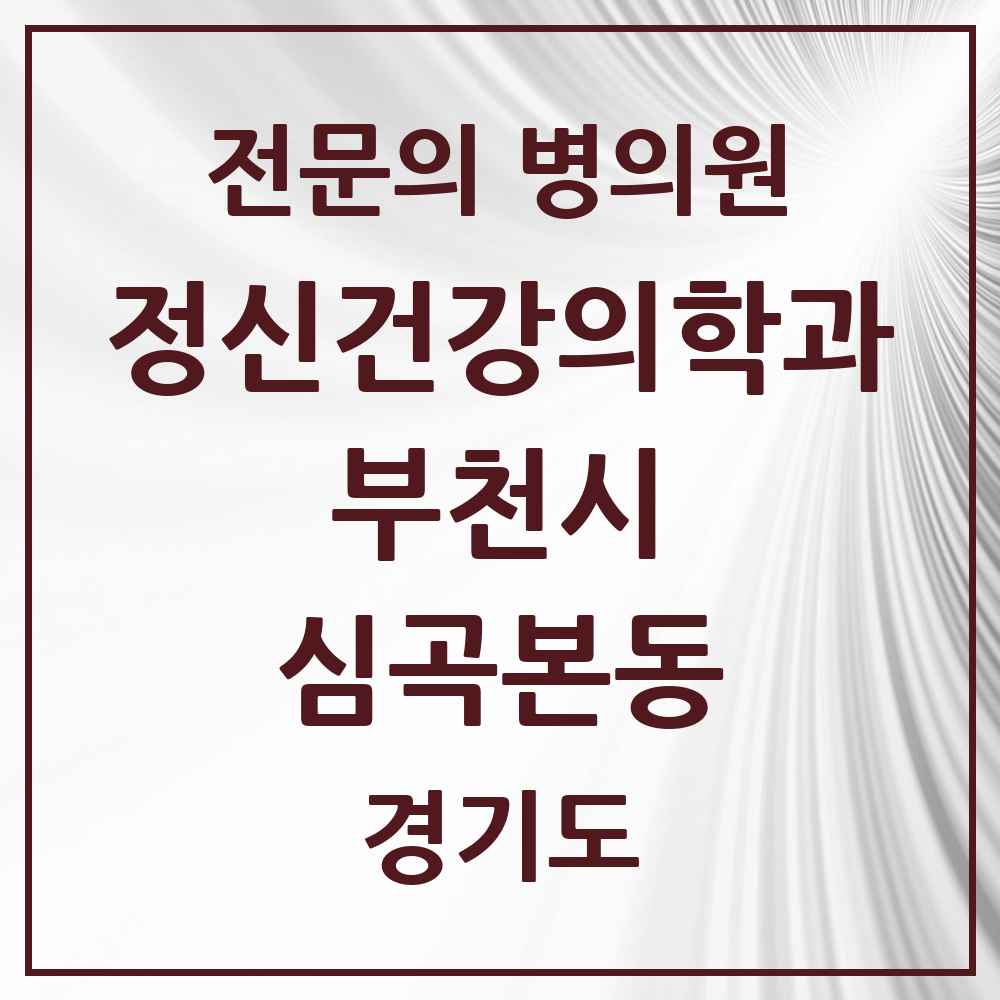 2025 경기도 부천시 심곡본동 정신건강의학과 정신과 전문의 의원·병원 목록 2곳