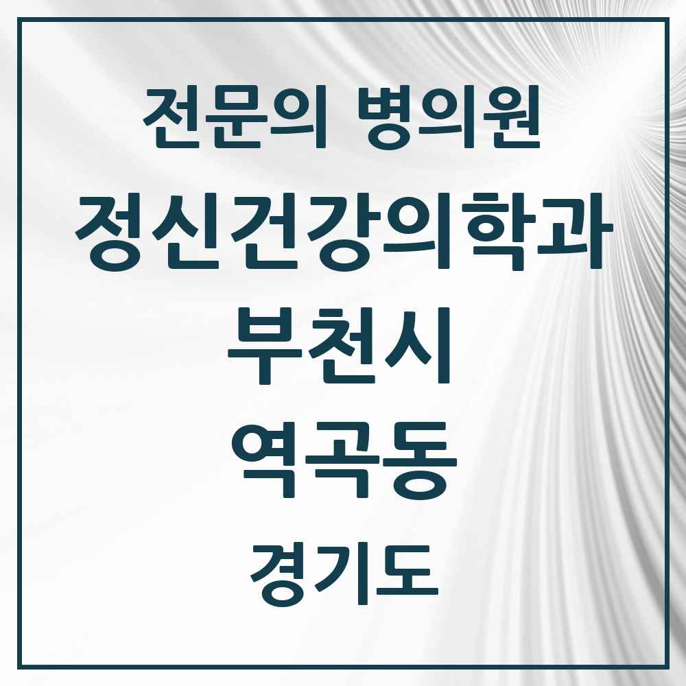 2025 경기도 부천시 역곡동 정신건강의학과 정신과 전문의 의원·병원 목록 1곳