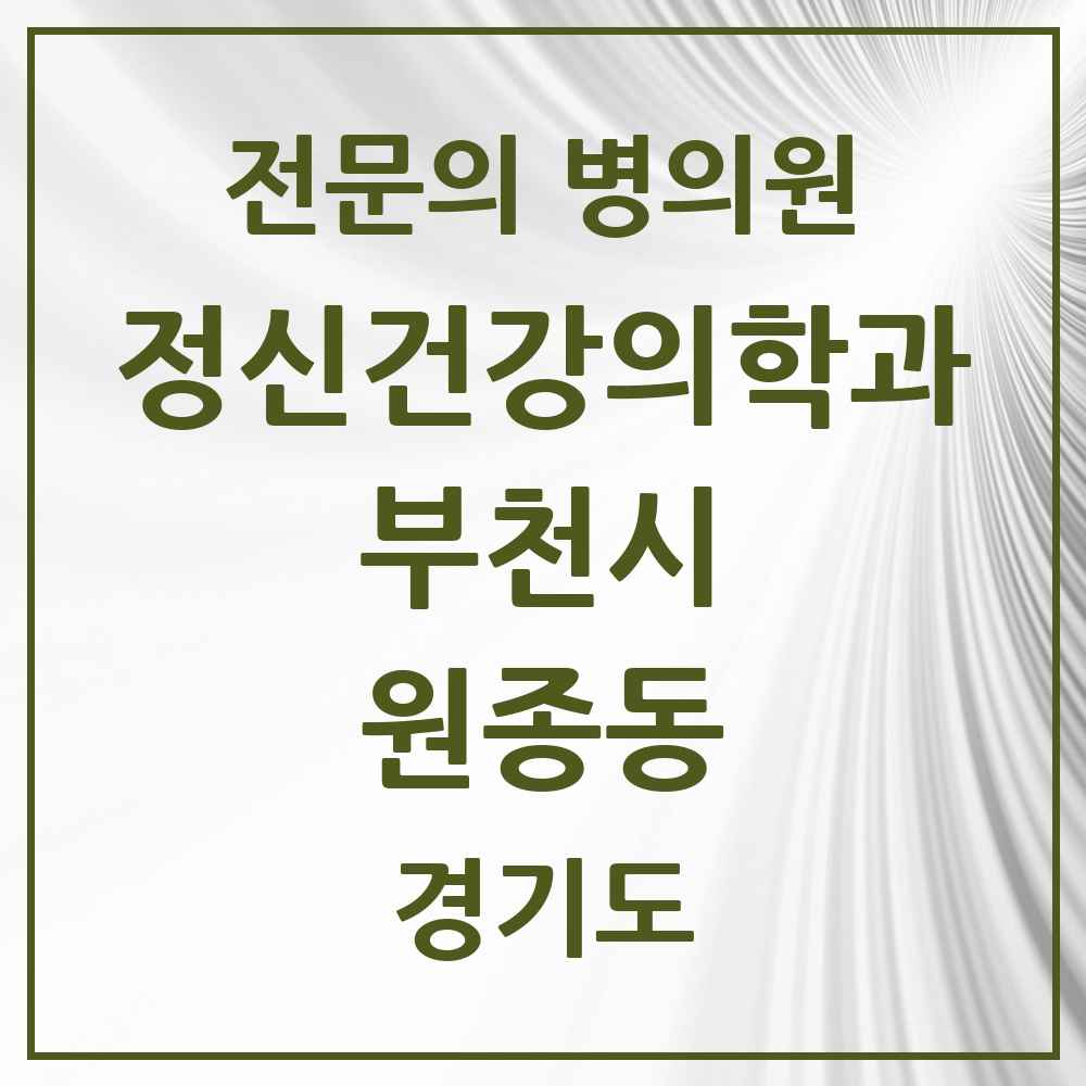2025 경기도 부천시 원종동 정신건강의학과 정신과 전문의 의원·병원 목록 1곳