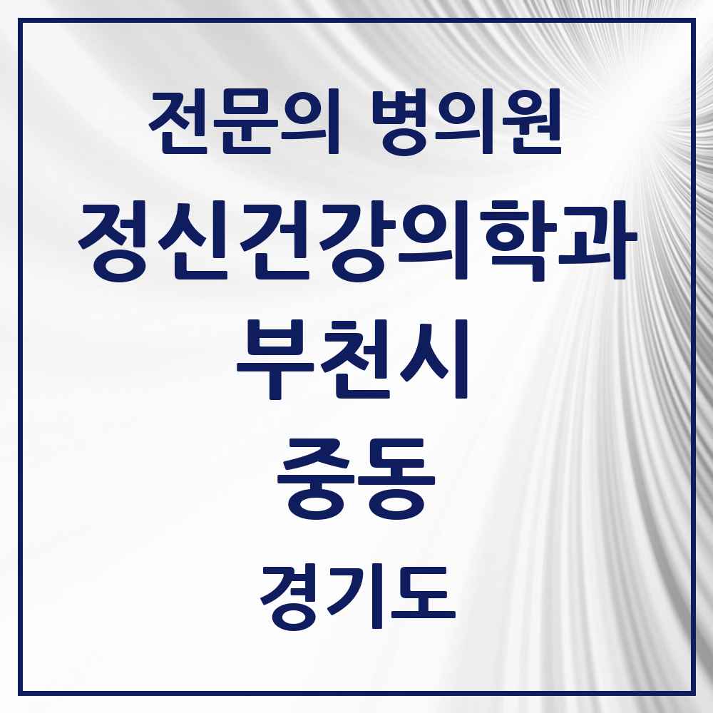 2025 경기도 부천시 중동 정신건강의학과 정신과 전문의 의원·병원 목록 10곳