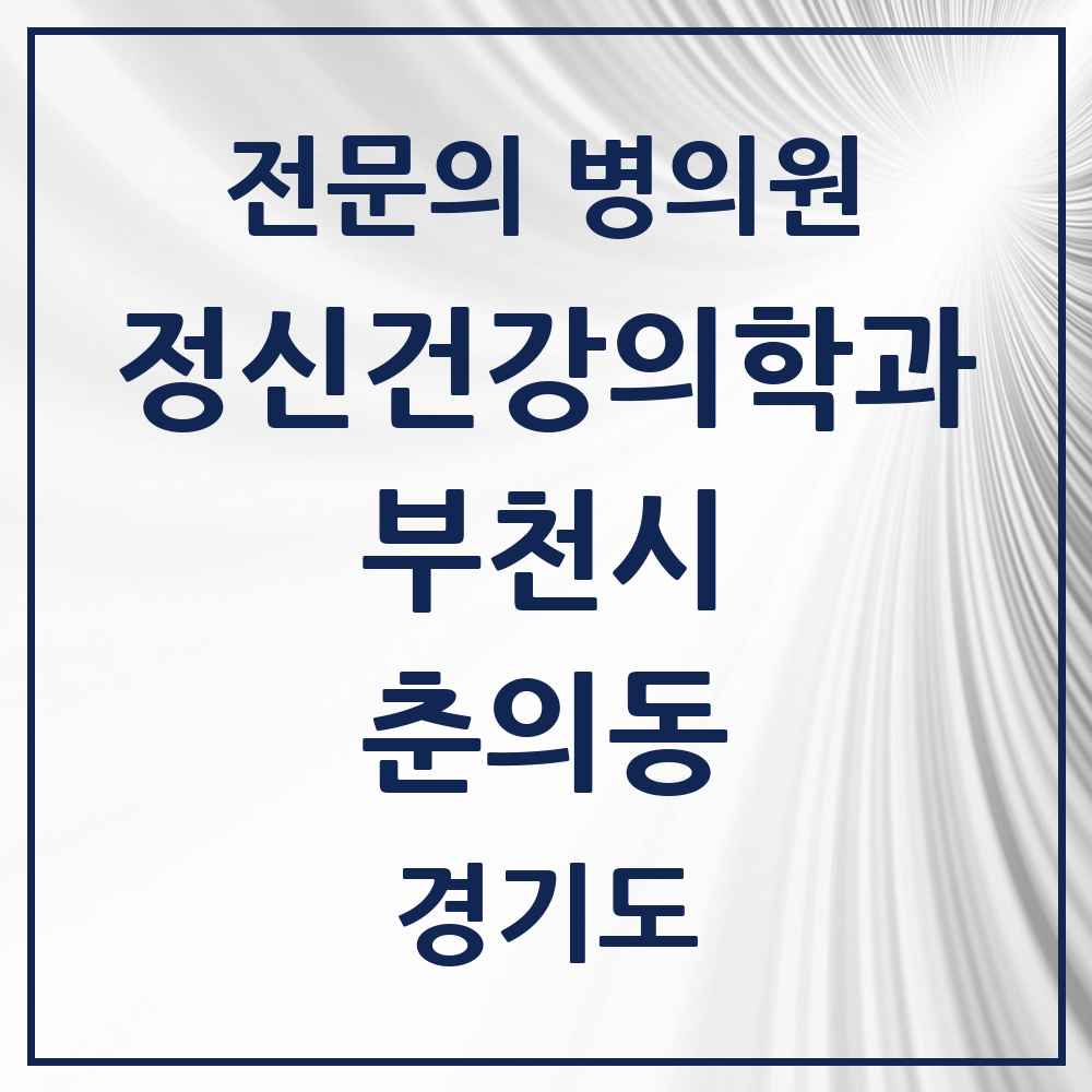 2025 경기도 부천시 춘의동 정신건강의학과 정신과 전문의 의원·병원 목록 1곳