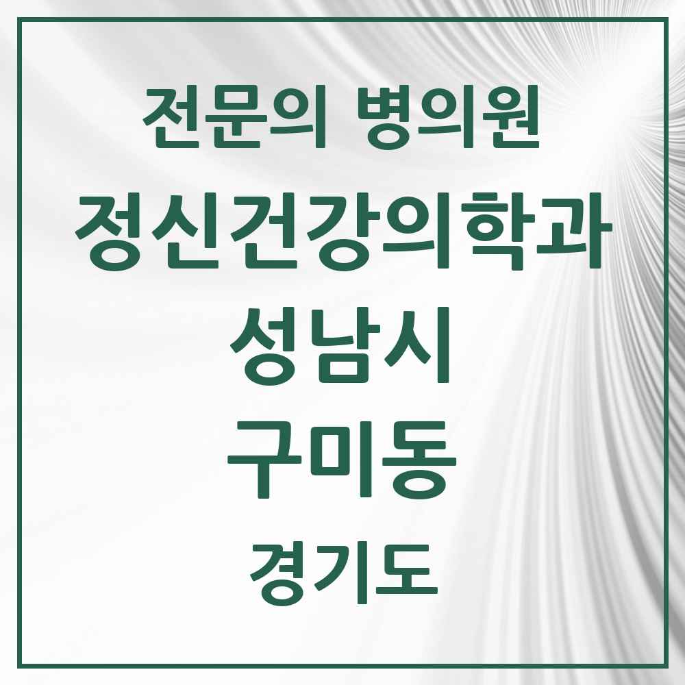 2025 경기도 성남시 구미동 정신건강의학과 정신과 전문의 의원·병원 목록 4곳