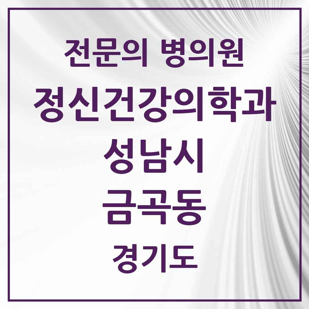 2025 경기도 성남시 금곡동 정신건강의학과 정신과 전문의 의원·병원 목록 7곳