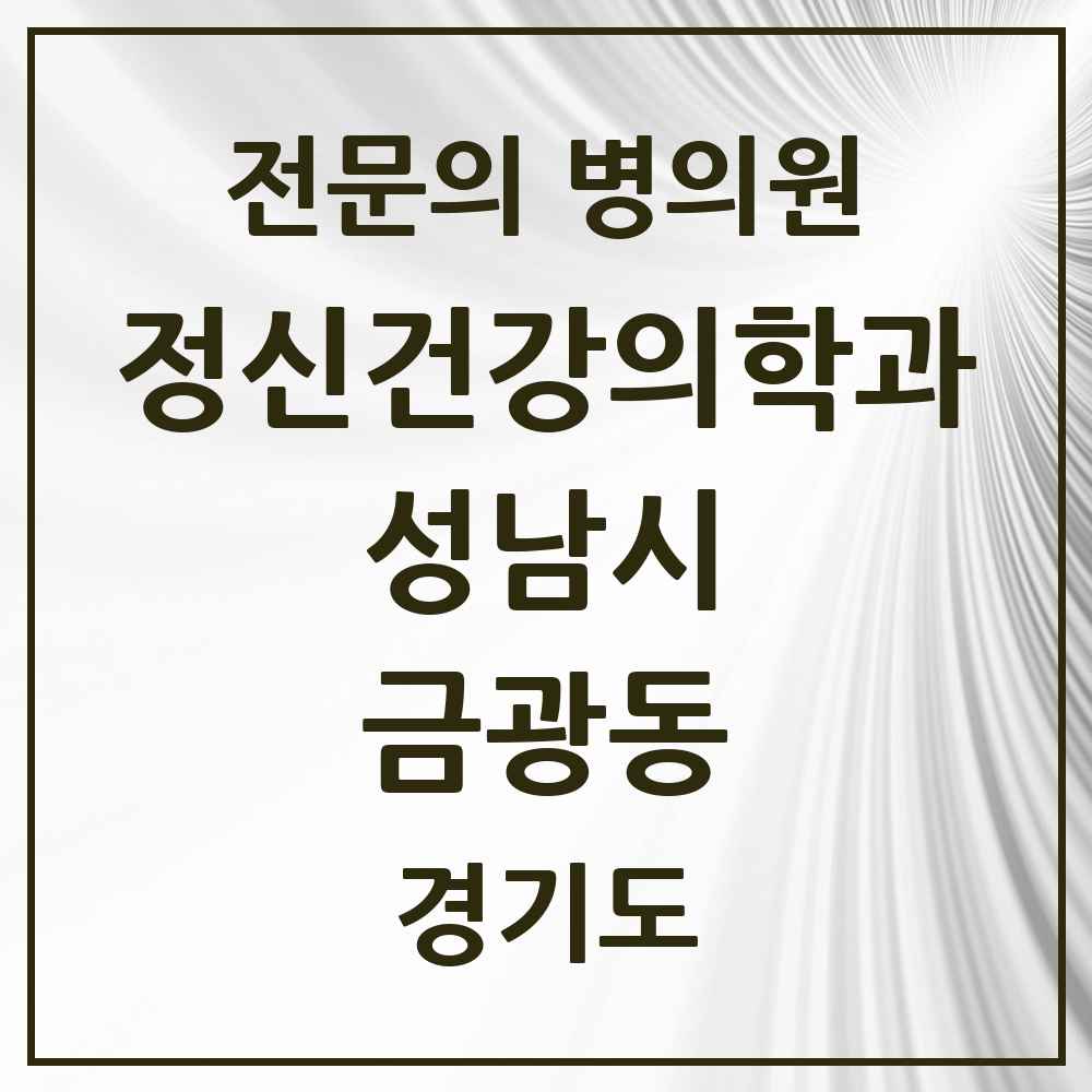 2025 경기도 성남시 금광동 정신건강의학과 정신과 전문의 의원·병원 목록 1곳