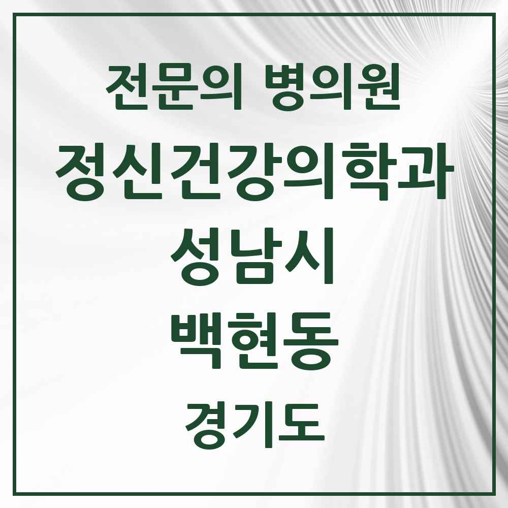 2025 경기도 성남시 백현동 정신건강의학과 정신과 전문의 의원·병원 목록 3곳