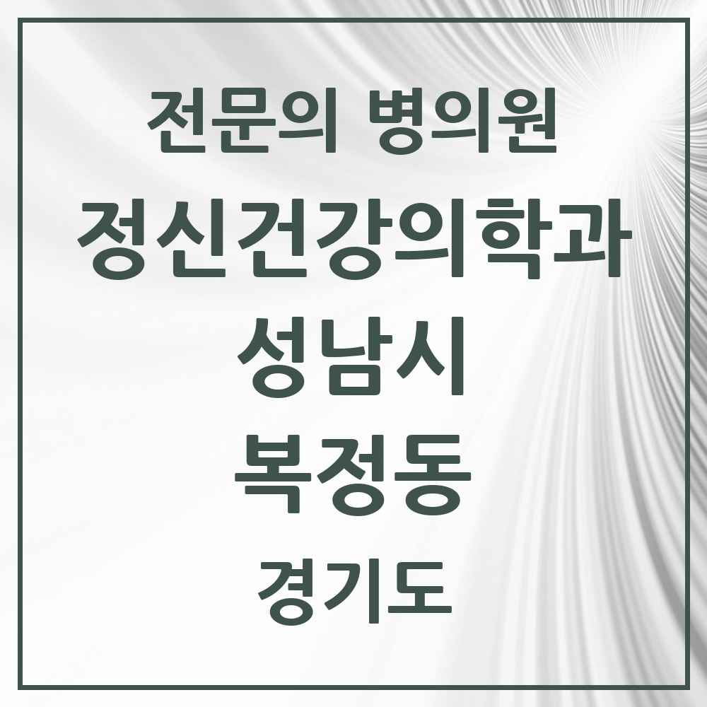 2025 경기도 성남시 복정동 정신건강의학과 정신과 전문의 의원·병원 목록 1곳