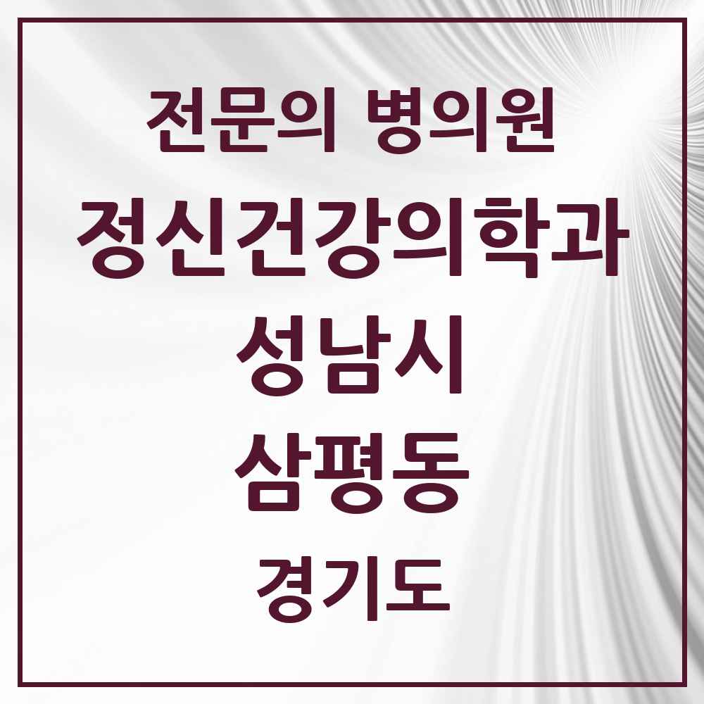 2025 경기도 성남시 삼평동 정신건강의학과 정신과 전문의 의원·병원 목록 8곳