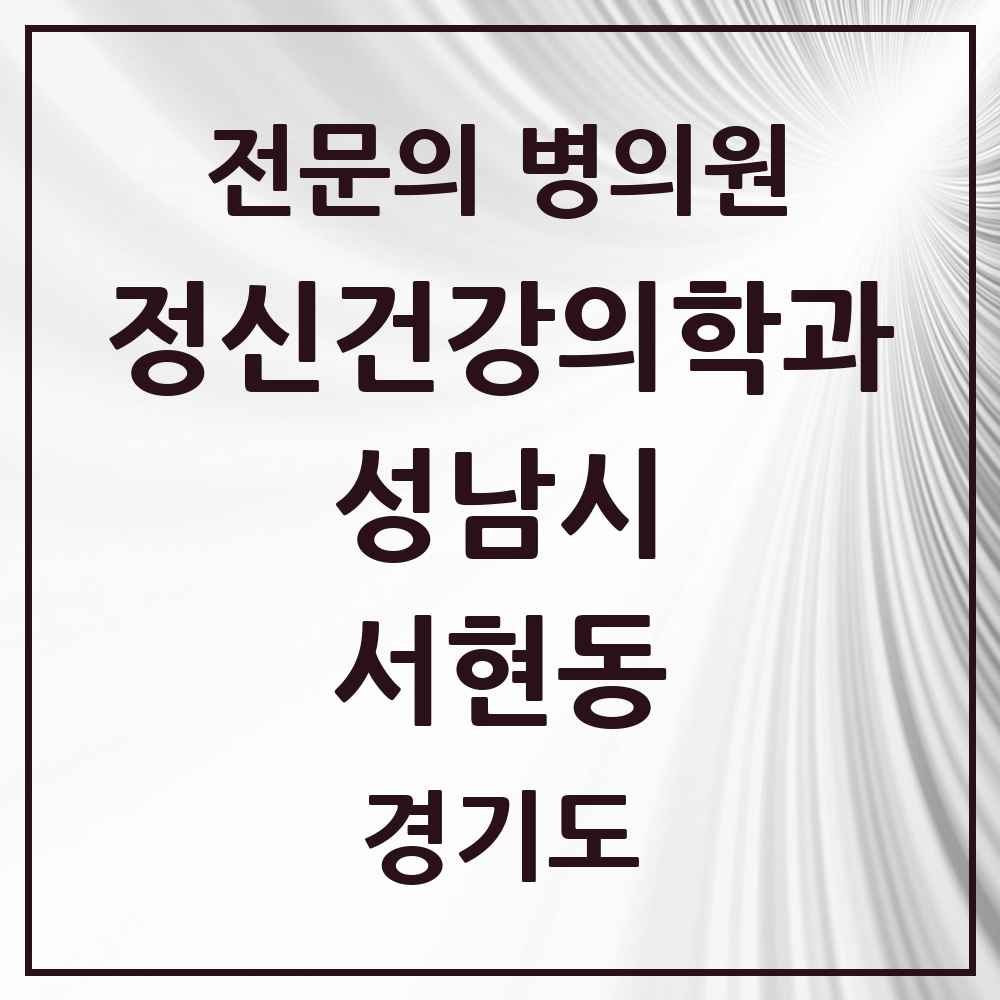 2025 경기도 성남시 서현동 정신건강의학과 정신과 전문의 의원·병원 목록 12곳