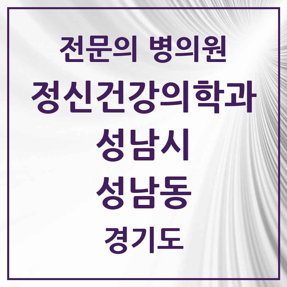 2025 경기도 성남시 성남동 정신건강의학과 정신과 전문의 의원·병원 목록 7곳