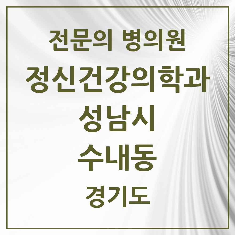 2025 경기도 성남시 수내동 정신건강의학과 정신과 전문의 의원·병원 목록 3곳
