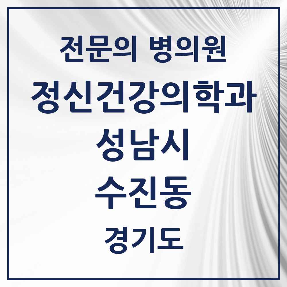 2025 경기도 성남시 수진동 정신건강의학과 정신과 전문의 의원·병원 목록 3곳