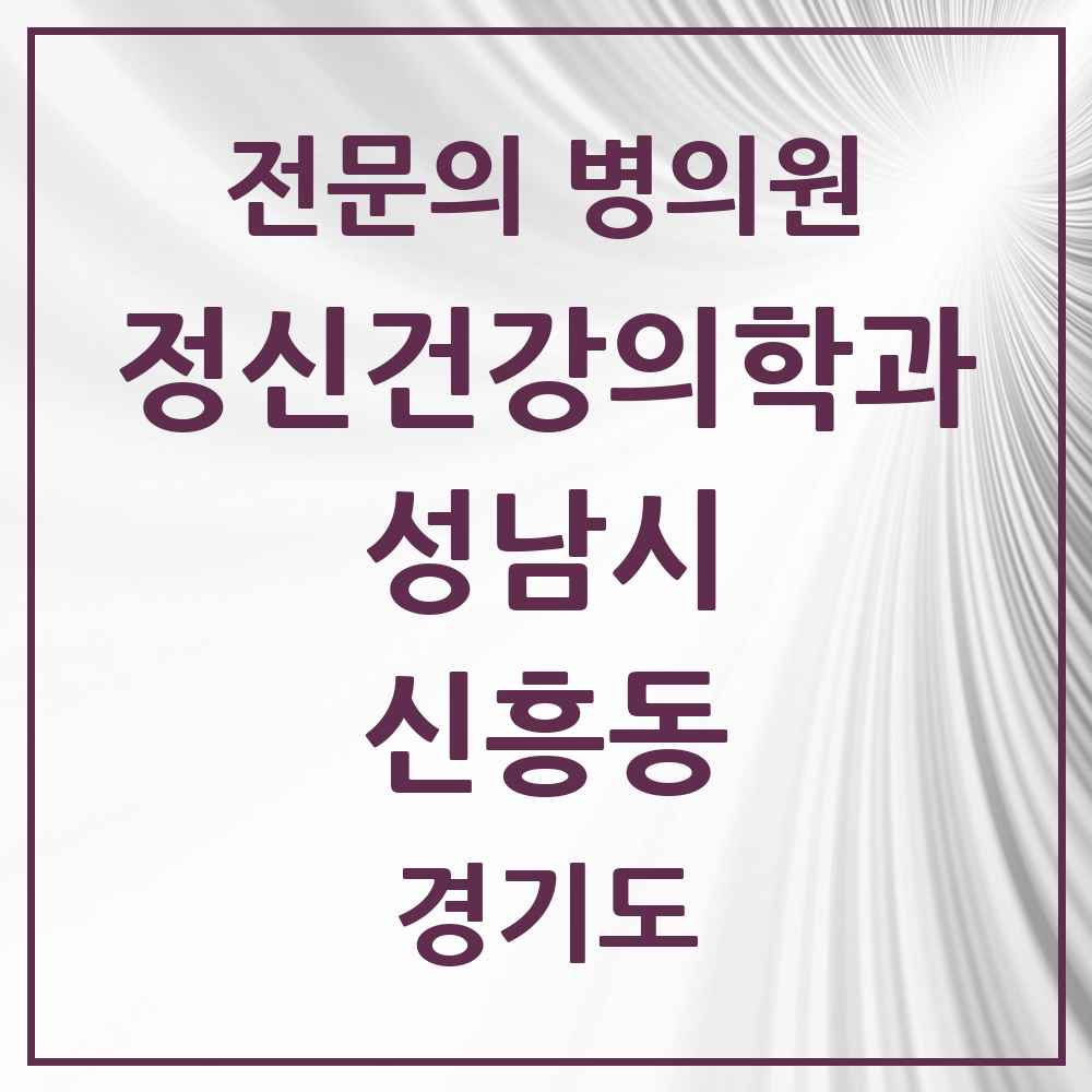 2025 경기도 성남시 신흥동 정신건강의학과 정신과 전문의 의원·병원 목록 4곳