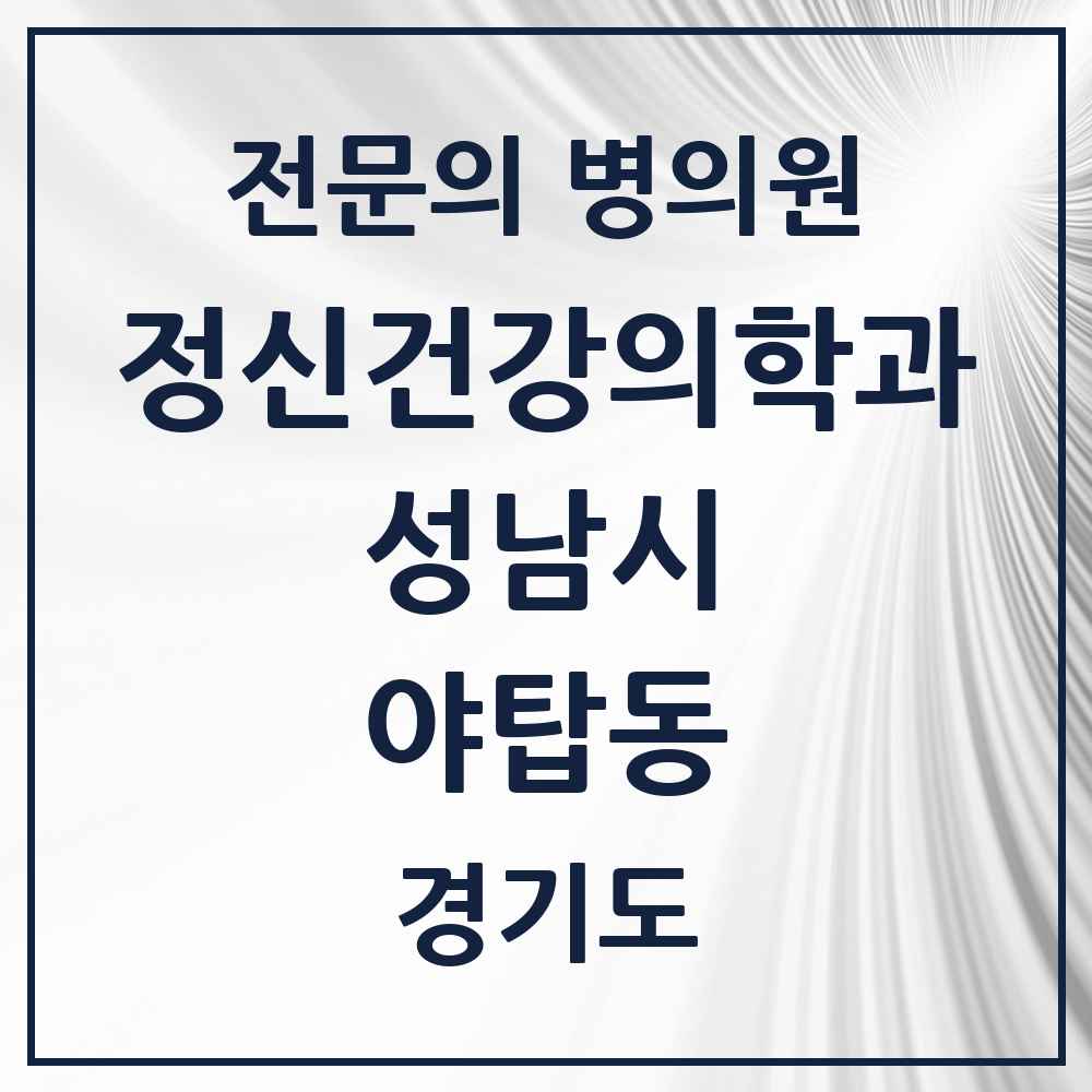 2025 경기도 성남시 야탑동 정신건강의학과 정신과 전문의 의원·병원 목록 7곳