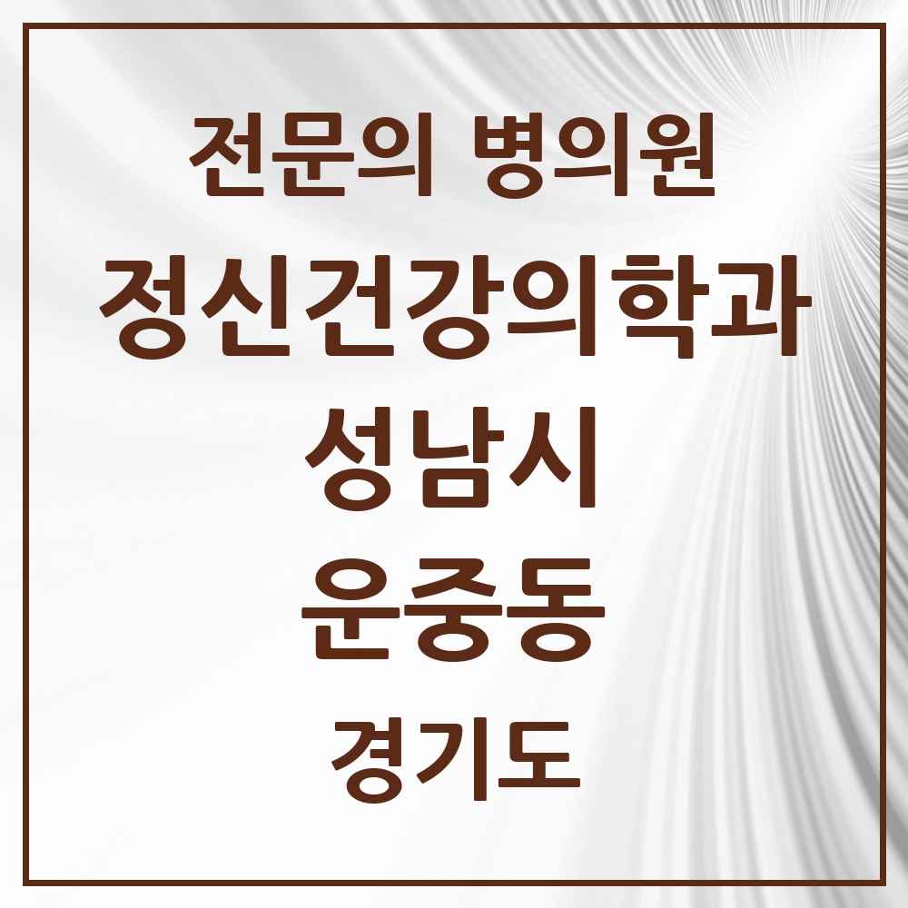 2025 경기도 성남시 운중동 정신건강의학과 정신과 전문의 의원·병원 목록 2곳
