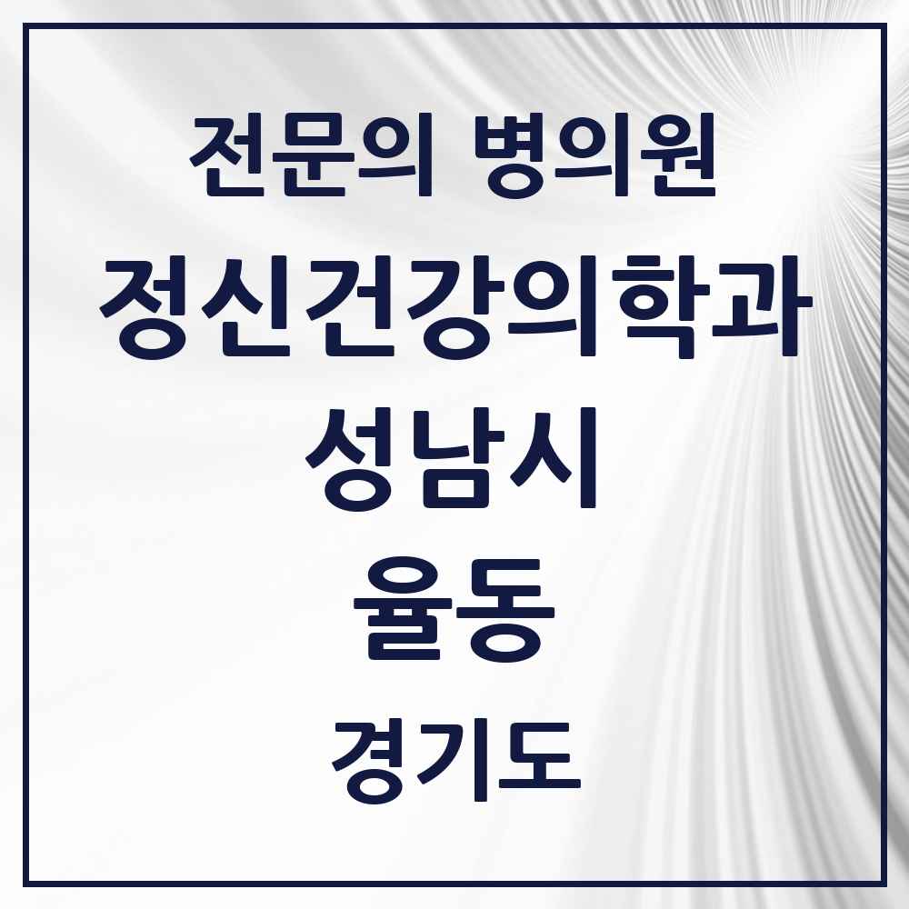 2025 경기도 성남시 율동 정신건강의학과 정신과 전문의 의원·병원 목록 1곳