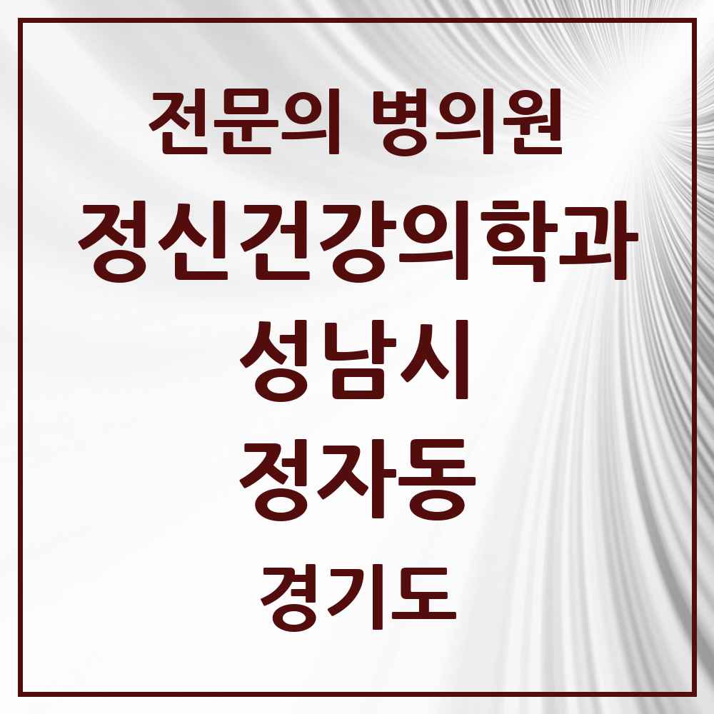 2025 경기도 성남시 정자동 정신건강의학과 정신과 전문의 의원·병원 목록 7곳