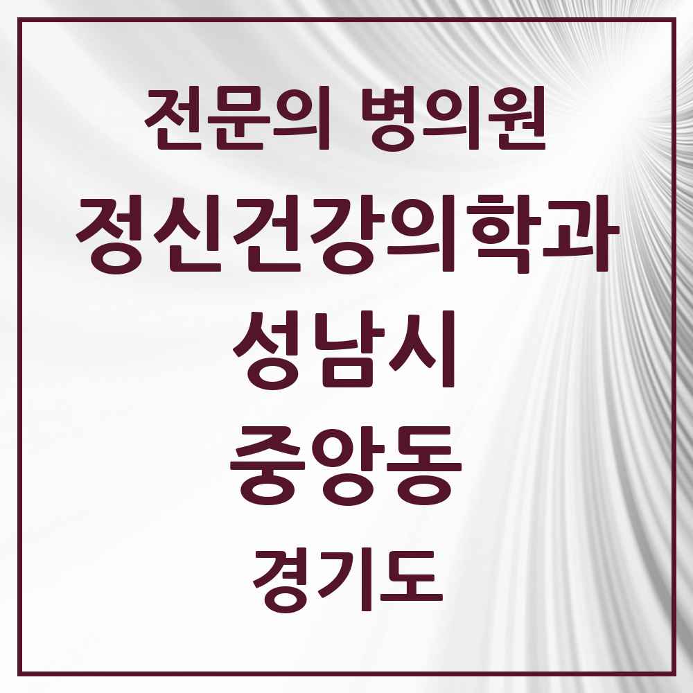 2025 경기도 성남시 중앙동 정신건강의학과 정신과 전문의 의원·병원 목록 1곳