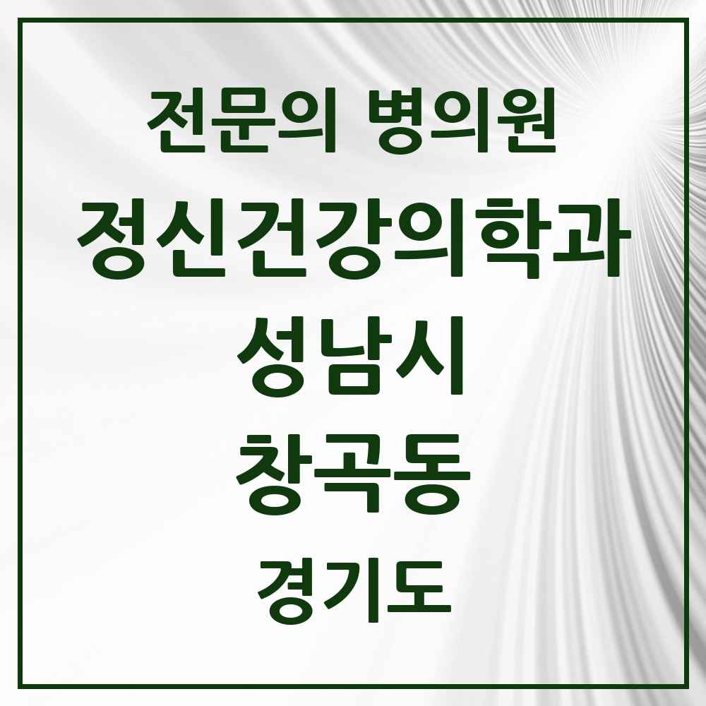 2025 경기도 성남시 창곡동 정신건강의학과 정신과 전문의 의원·병원 목록 4곳