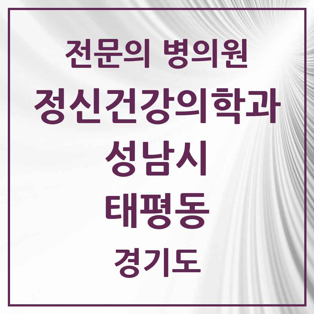 2025 경기도 성남시 태평동 정신건강의학과 정신과 전문의 의원·병원 목록 2곳