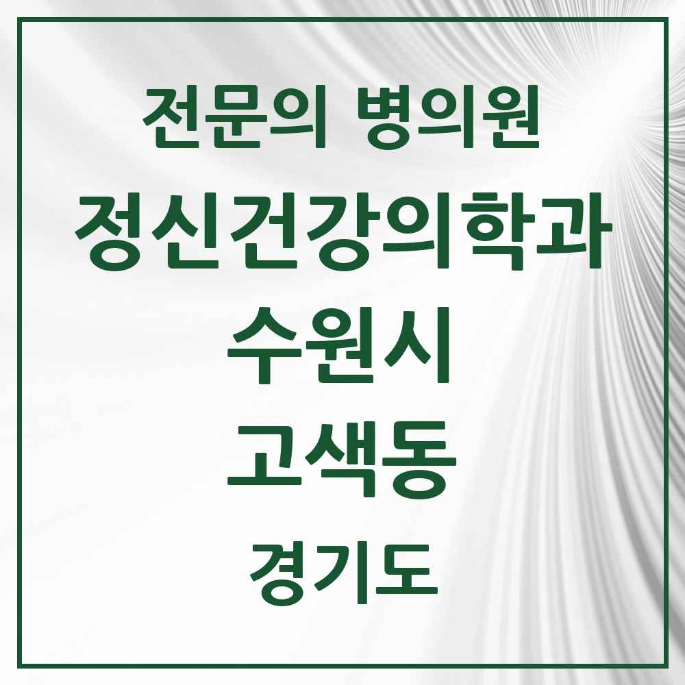 2025 경기도 수원시 고색동 정신건강의학과 정신과 전문의 의원·병원 목록 1곳