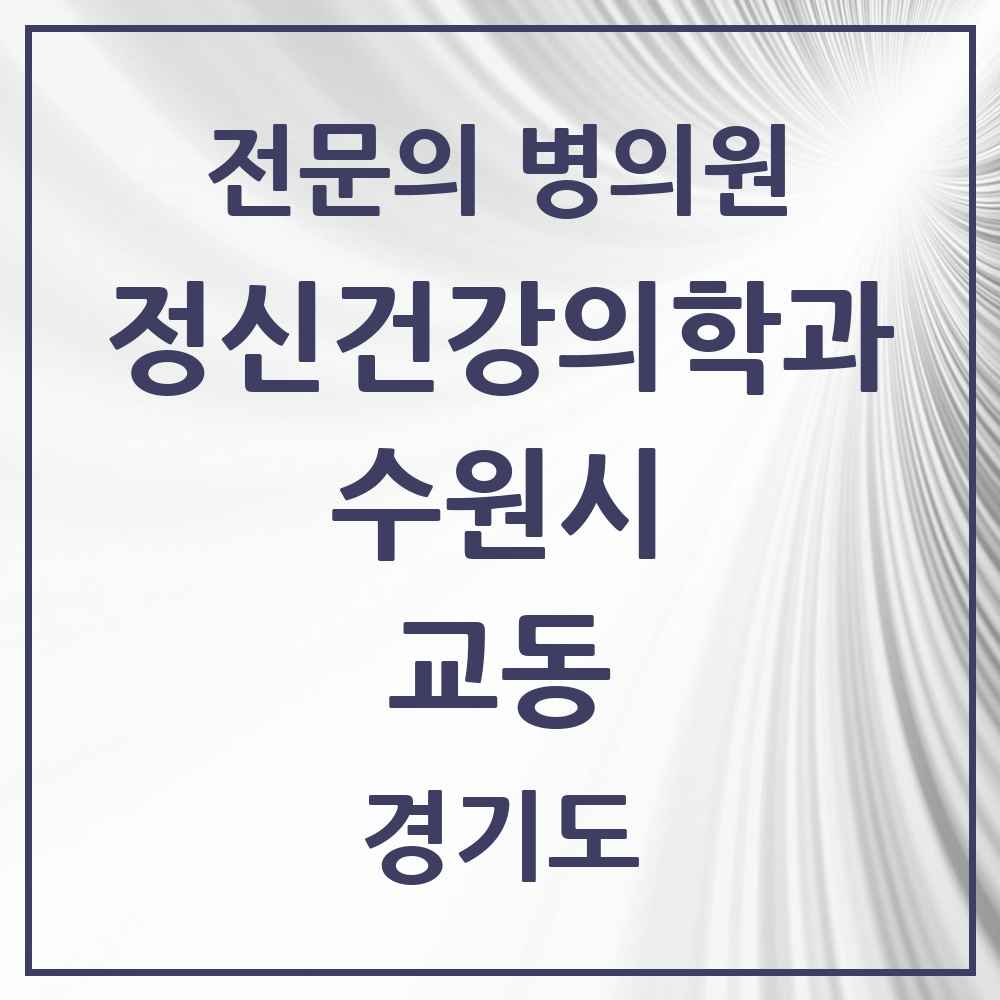 2025 경기도 수원시 교동 정신건강의학과 정신과 전문의 의원·병원 목록 1곳