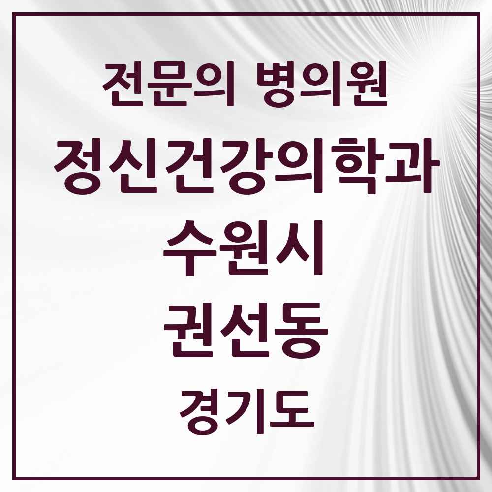 2025 경기도 수원시 권선동 정신건강의학과 정신과 전문의 의원·병원 목록 3곳