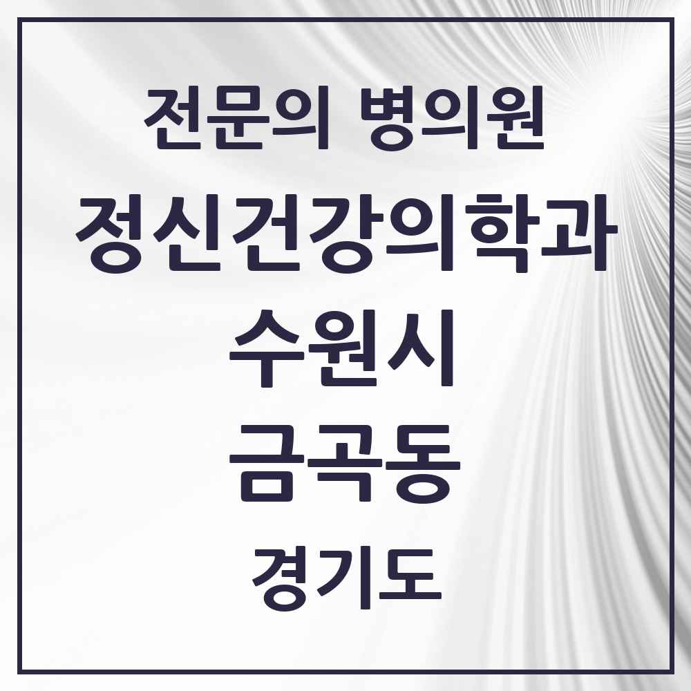 2025 경기도 수원시 금곡동 정신건강의학과 정신과 전문의 의원·병원 목록 2곳