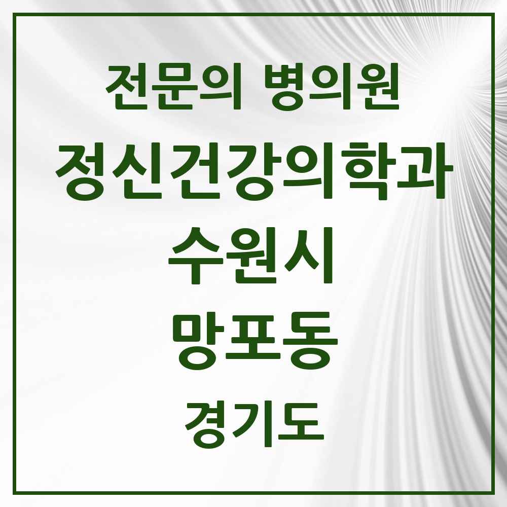 2025 경기도 수원시 망포동 정신건강의학과 정신과 전문의 의원·병원 목록 3곳